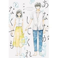 あなたがしてくれなくても 1 アクションコミックス ハルノ晴 本 通販 Amazon