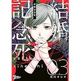 結婚記念死 3 (ズズズキュン！)