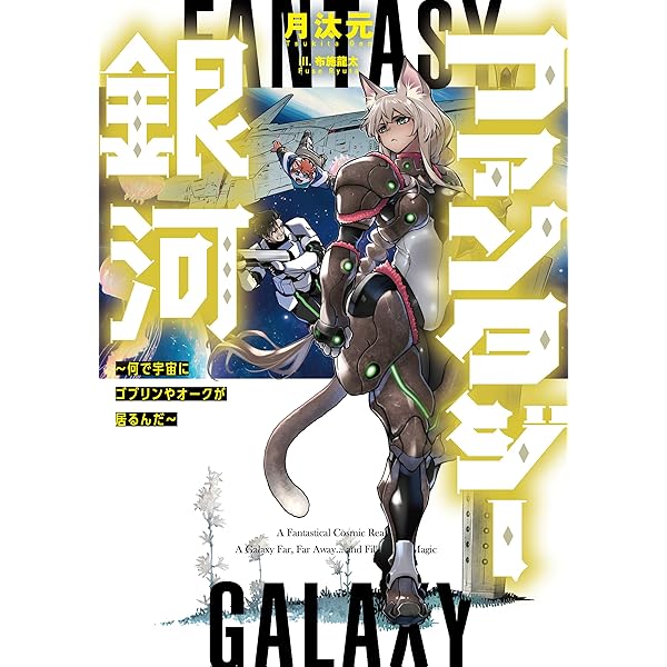 Amazon.co.jp: ファンタジー銀河 ~何で宇宙にゴブリンやオークが