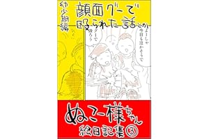 #03 顔面グーで殴られた話とか: 幼少期編 ぬこー様ちゃん絵日記集