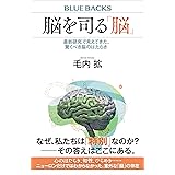 脳を司る「脳」　最新研究で見えてきた、驚くべき脳のはたらき (ブルーバックス)