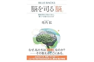 脳を司る「脳」　最新研究で見えてきた、驚くべき脳のはたらき (ブルーバックス)