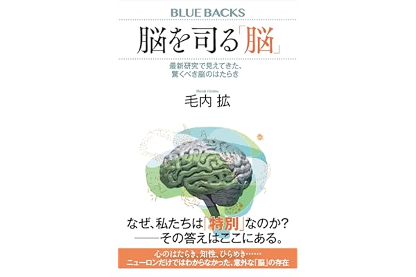 脳を司る「脳」　最新研究で見えてきた、驚くべき脳のはたらき (ブルーバックス)