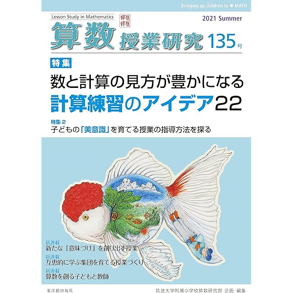 算数授業研究 No.145 「計算指導」に強くなる | 筑波大学附属