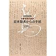 増補改訂版 全書簡現代語訳 坂本龍馬からの手紙