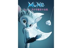 ミューン　月の守護者の伝説 (吹替版)