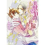 美獣伯爵ともふもふの花嫁 (角川ルビー文庫)