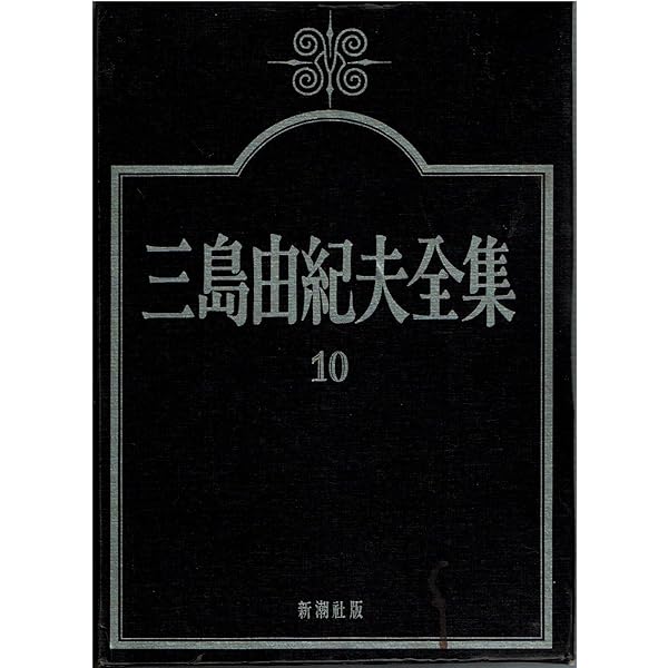 三島由紀夫全集〈19〉小説 (1973年) | 三島 由紀夫, 佐伯 彰一