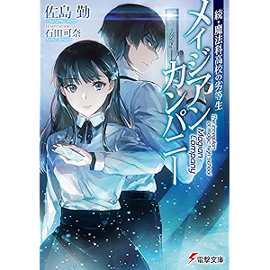 続・魔法科高校の劣等生 メイジアン・カンパニー (電撃文庫)