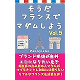 そうだフランスでマダムしよう　VOL.5