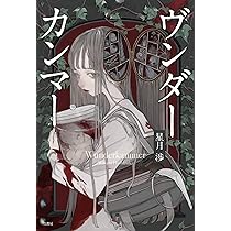 Amazon.co.jp: 怪奇現象という名の病気 : 沖光 峰津: 本