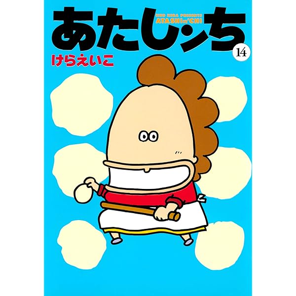 Amazon.co.jp: あたしンち（15） eBook : けら えいこ: Kindleストア