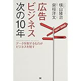 広告ビジネス次の10年: データを制するものがビジネスを制す