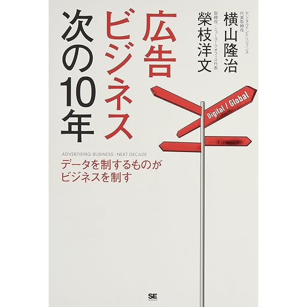 これからの広告」の教科書 | 佐藤 達郎 |本 | 通販 | Amazon