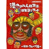 「港カヲル 人間生活46周年コンサート ~演奏・グループ魂~」(全部乗せ限定BOX) [Blu-ray]