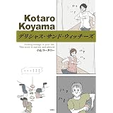 小山コータローの遺作イチ 1 小山コータロー 4コマまんが Kindleストア Amazon
