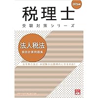 税理士 消費税法 総合計算問題集応用編 2026年 (税理士受験対策