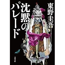 沈黙のパレード DVDスペシャル・エディション 新品 福山雅治 東野圭吾 映画『沈黙のパレード』Blu-ray＆DVD 2023年3月3日発売