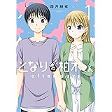 となりの柏木さん　ａｆｔｅｒ　ｄａｙｓ　１巻 (まんがタイムKRコミックス)