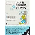 朗読CD付 レベル別日本語多読ライブラリー レベル0 vol.1 (にほんごよむよむ文庫) Reberubetsu Nihongo Tadoku Raiburarii Nihongo Yomu Yomu Bunko level 0 vol.1