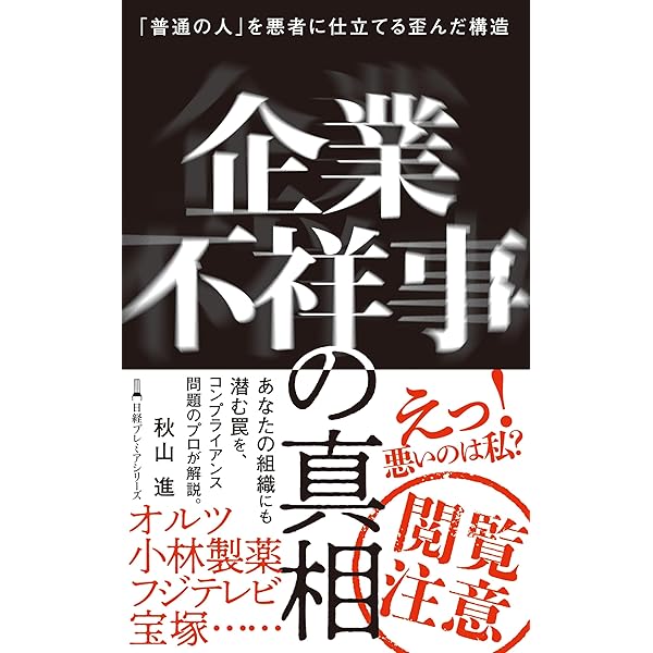 企業不祥事事典 : ケーススタディ150 (日外選書Fontana) | 齋藤憲