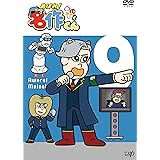 「あはれ! 名作くん」DVD 9