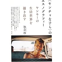 組織エスノグラフィー Amazon.co.jp: 組織エスノグラフィー : 金井 壽宏, 佐藤 郁哉