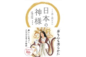 くり返し読みたい 日本の神様