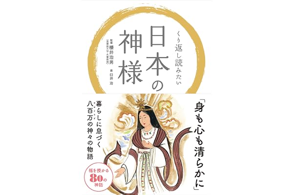 くり返し読みたい 日本の神様