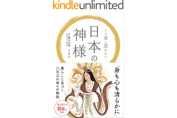 くり返し読みたい 日本の神様