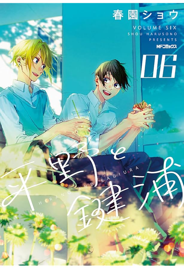 平野と鍵浦 Amazon.co.jp: 平野と鍵浦 01 (MFコミックス ジーンシリーズ) eBook