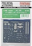 ファインモールド 1/48 航空機用アクセサリー F-14用エッチングパーツセット プラモデル用パーツ AC86