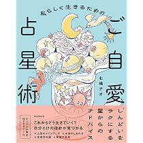 私らしく生きるためのご自愛占星術 | 七嶋 ナオ |本 | 通販 | Amazon