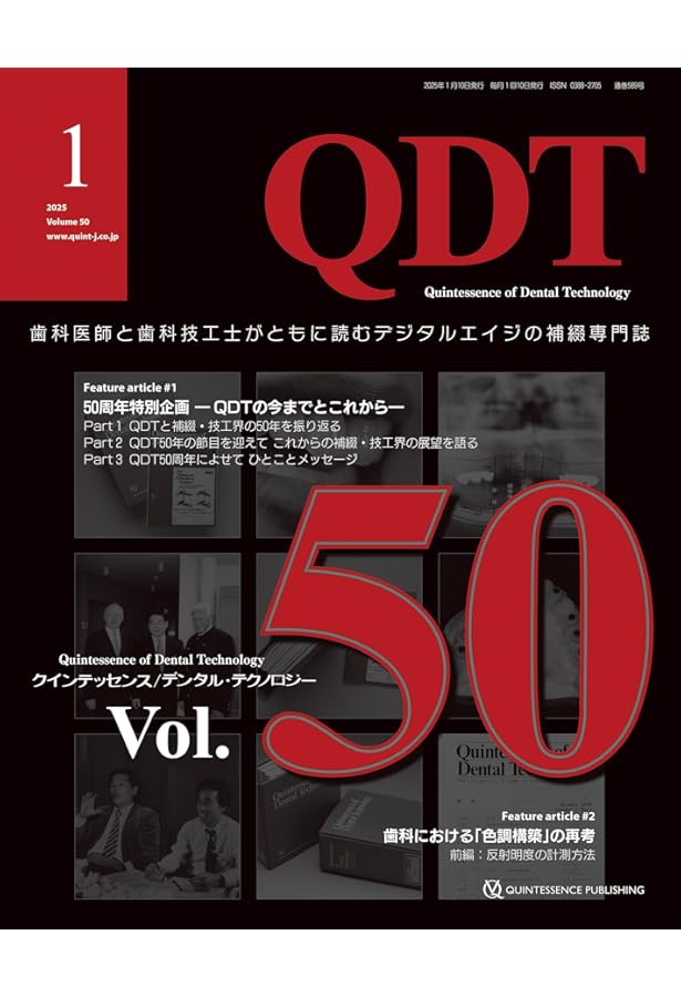 QDT 2025年2月号: 歯科医師と歯科技工士がともに読むデジタルエイジの
