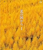北の国から① Blu-ray(期間限定生産商品）