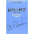 経営の哲学 (ドラッカー名言集)