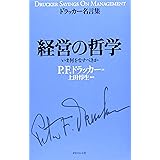 経営の哲学 (ドラッカー名言集)