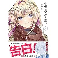 【初版本】不器用な先輩。5巻 工藤マコト 初版本】不器用な先輩。5巻 工藤マコトの通販 by 【⚠️プロフ