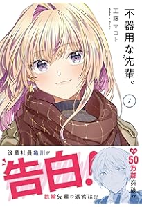 Amazon.co.jp: 不器用な先輩。(8) (ヤングガンガンコミックス) : 工藤