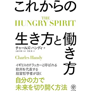 THE HUNGRY SPIRIT これからの生き方と働き方