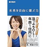 未来を自由に選ぶ力