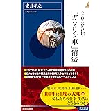 2035年「ガソリン車」消滅 (青春新書INTELLIGENCE 623)