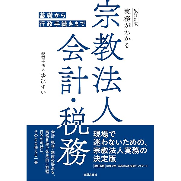 税理士の坊さんが書いた 宗教法人の税務と会計入門 第三版 | 上田二郎