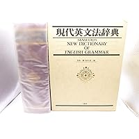 例解現代英文法事典 | 安井 稔 |本 | 通販 | Amazon
