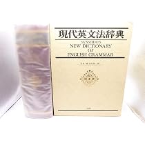 現代英文法辞典 | 荒木 一雄, 安井 稔 |本 | 通販 | Amazon
