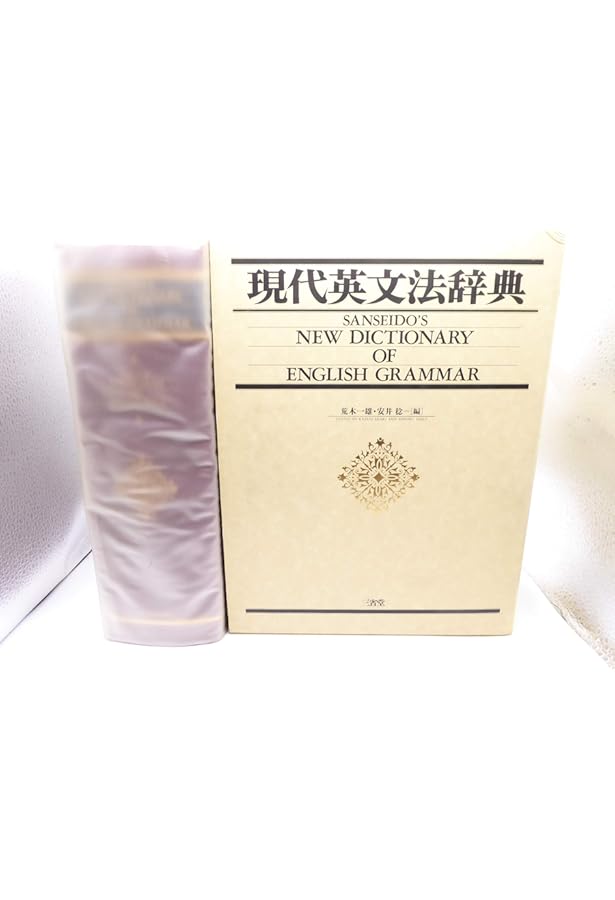 現代英文法辞典 例解現代英文法事典 | 安井 稔 |本 | 通販 | Amazon