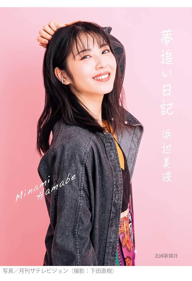 Amazon.co.jp 限定】【パターンA】 気ままに美波 | 浜辺美波 |本