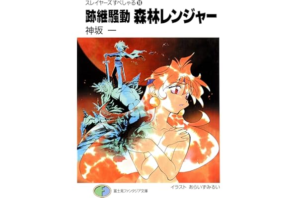 スレイヤーズすぺしゃる18　跡継騒動 森林レンジャー (富士見ファンタジア文庫)