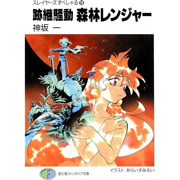 Amazon.co.jp: スレイヤーズすぺしゃる19 るなてく・へすてばる