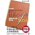 【決定版】2000社の赤字会社を黒字にした 社長のノートfinal